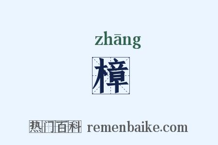 樟是什么意思的图片